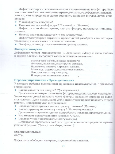 Данное методическое пособие содержит планирование работы и конспекты занятий по развитию элементарных математических представлений у детей с ОВЗ 3–4 лет с