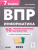 ВПР Информатика 7 класс. 10 тренировочных вариантов. ФГОС