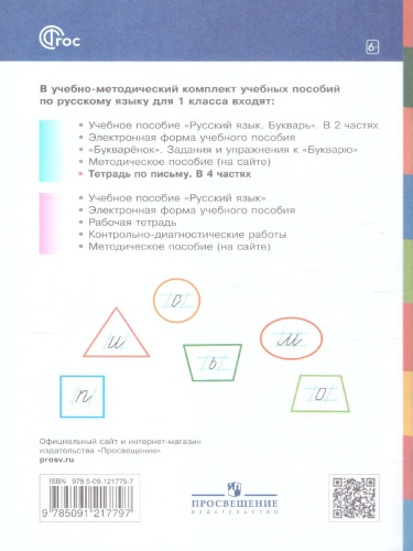 Тетрадь по письму для 1 класс. К букварю В.В.Репкина. В 4 тетрадях. Тетрадь 2