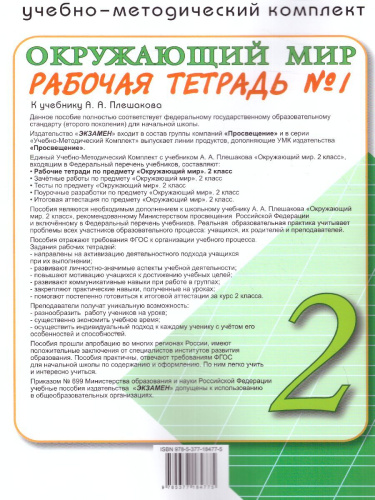 Окружающий мир 2 класс. Рабочая тетрадь. Часть 1. ФГОС (к новому ФПУ)