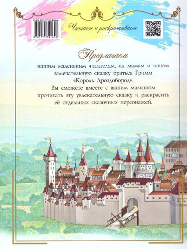 Читаем и раскрашиваем. Король Дроздобород: сказка и раскраска