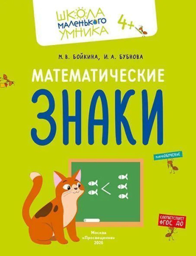 Математика. Величина. Фигуры. Знаки. Комплект из 4-х пособий. 4-7 лет