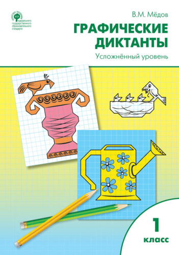 Графические диктанты 1 класс. Усложненный. Рабочая тетрадь. ФГОС.