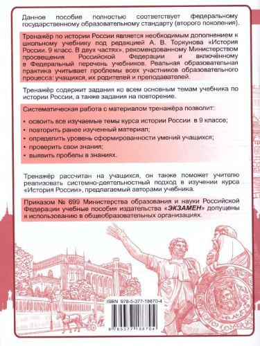 Тренажер по Истории России 9 класс. ФГОС