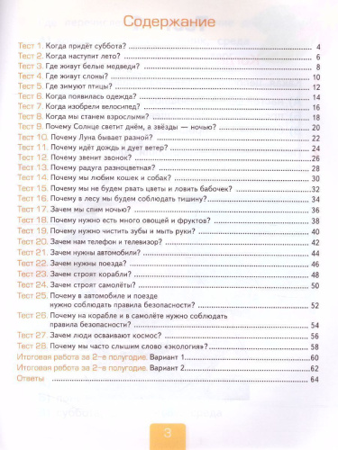 Окружающий мир 1 класс. Тесты Часть 2. ФГОС