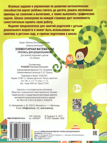 Элементарная математика. Пропись для дошкольников