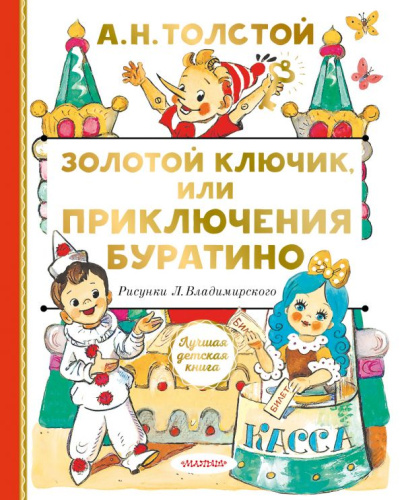 Золотой ключик, или Приключения Буратино /Лучшая детская книга