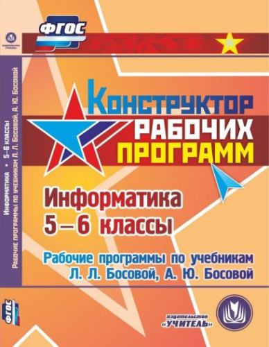 Информатика 5-6 класс. Рабочие программы по учебнику Босовой. ФГОС (CD)
