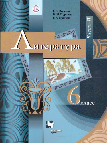 Литература 6 класс. Часть 2. ФГОС