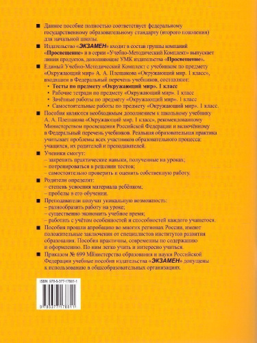 Окружающий мир 1 класс. Тесты к учебнику А.А. Плешакова. В 2-х частях. Часть 2. ФГОС
