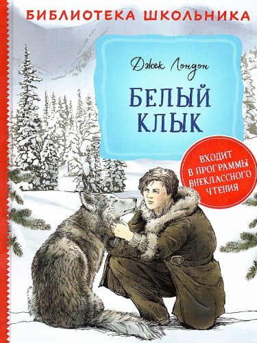 Лондон Белый клык / Библиотека школьника (Росмэн)