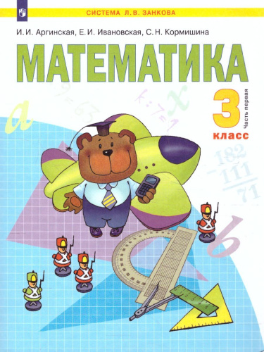 Математика 3 класс. Часть 1. ФГОС
