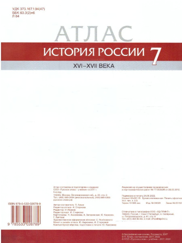 Атлас по истории России 7 класс. XVI-ХVII века ИКС ФГОС