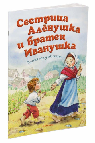 Сестрица Алёнушка и братец Иванушка