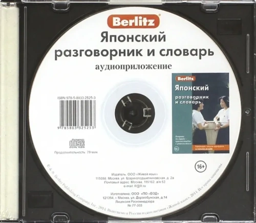 Японский разговорник и словарь аудиоприложение (диск в футляре)