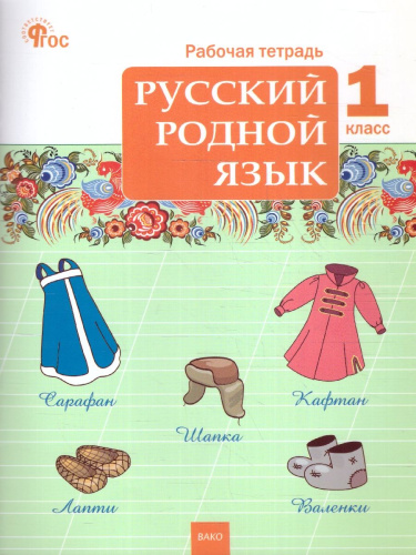 Русский родной язык 1 класс. Рабочая тетрадь. К УМК Александровой