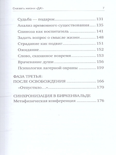 Сказать жизни "ДА!": психолог в концлагере