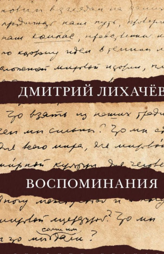 Воспоминания. Лихачев Д.С. / Дневник ученого