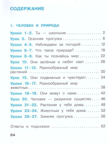 Окружающий мир 1 класс. Рабочая тетрадь в 2-х частях. Часть 1