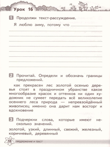 Русский язык 2 класс. Развитие речи. Рабочая тетрадь. ФГОС