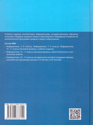 Информатика 10 класс. Базовый уровень. Учебник