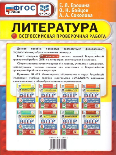 ВПР Литература 6 класс. Типовые задания. 25 вариантов. ФИОКО СТАТГРАД. ФГОС Новый