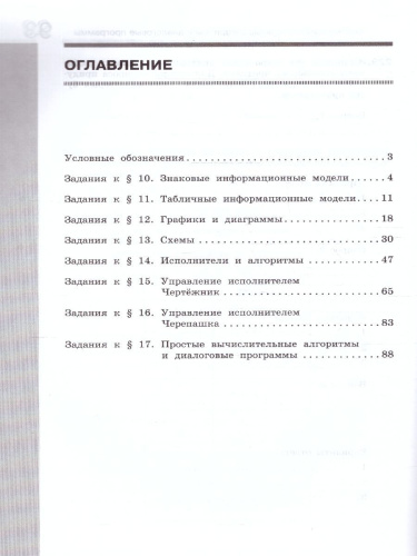 Информатика 6 класс. Рабочая тетрадь. Комплект в 2-х частях. Часть 2. К новому учебному пособию