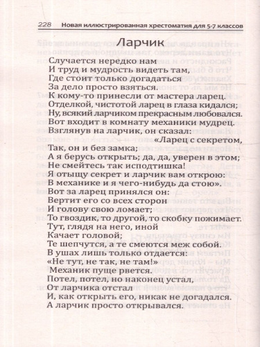 Новая иллюстрированная хрестоматия для 5-7 классов