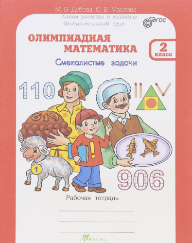 Олимпиадная математика 2 класс. Смекалистые задачи. Рабочая тетрадь. ФГОС