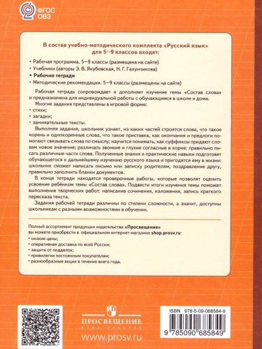 Русский язык 5-9 класс. Рабочая тетрадь №1. Состав слова. Для специальных (коррекционных) образовательных учреждений VIII вида