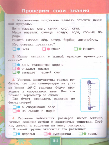 Окружающий Мир 2 класс. Рабочая тетрадь. Часть 1. ФГОС