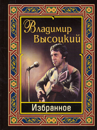 Высоцкий Владимир. Избранное (СДК)