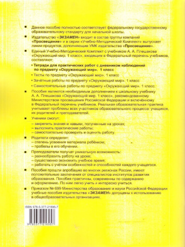 Окружающий мир 1 класс. Тетрадь для практических работ №1 с дневником наблюдений. ФГОС Новый