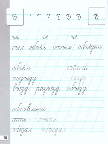 Прописи к Букварю Т. М. Андриановой 1 класс. В 4-х частях. Часть 4. ФГОС