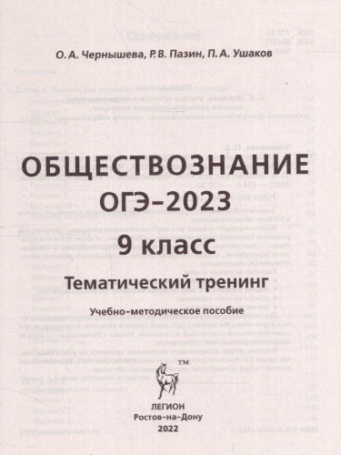 ОГЭ-2023. Обществознание 9 класс. Тематический тренинг