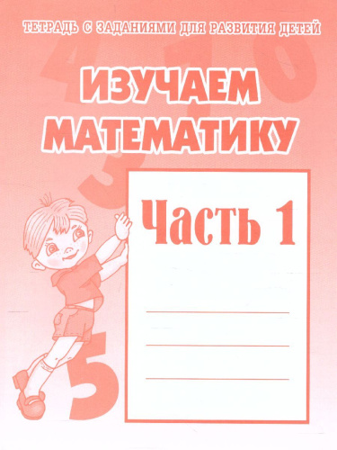 Изучаем математику. Рабочая тетрадь. В 2-х частях. Часть 1