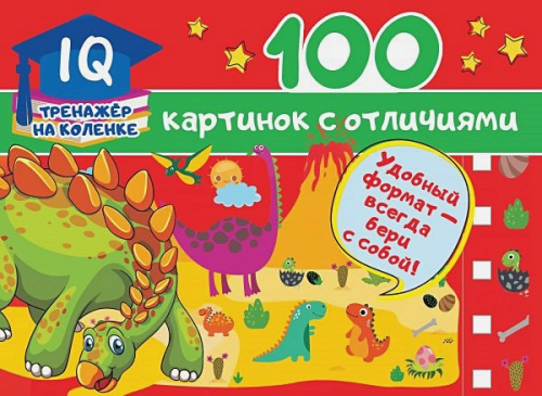 100 картинок с отличиями. IQ-тренажер