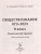 ОГЭ-2023. Обществознание 9 класс. Тематический тренинг