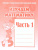 Изучаем математику. Рабочая тетрадь. В 2-х частях. Часть 1