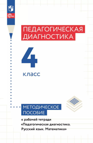 Педагогическая диагностика. 4 класс. Методическое пособие