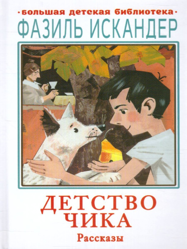 Детство Чика. Рассказы. Большая детская библиотека