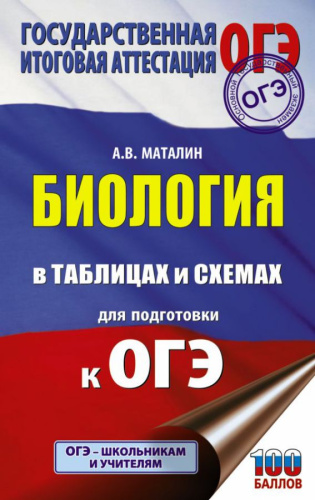 Биология в таблицах и схемах для подготовки к ОГЭ /Подготовка к ОГЭ
