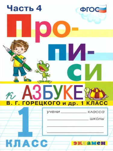 Прописи к Азбуке 1 класс. Часть 4. ФГОС