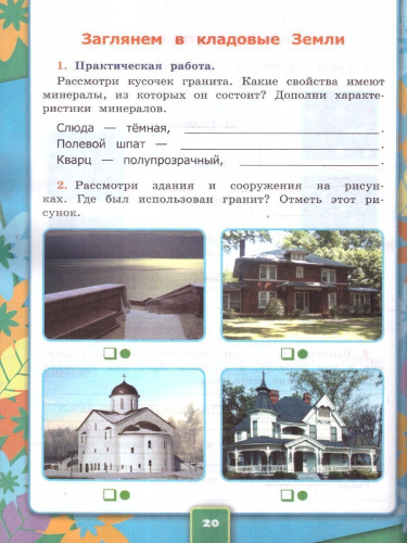 Окружающий мир 2 класс. Рабочая тетрадь. Часть 1. ФГОС