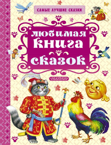 Любимая книга сказок. Самые лучшие сказки