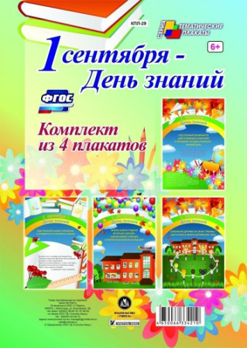 Комплект плакатов "1 Сентября - День знаний" (4 плаката)