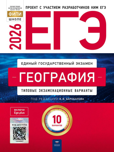 ЕГЭ 2026 География: типовые экзаменационные варианты: 10 вариантов