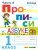 Прописи к Азбуке 1 класс. Часть 4. ФГОС