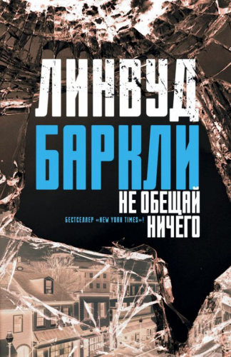 Не обещай ничего / Детектив - самое лучшее