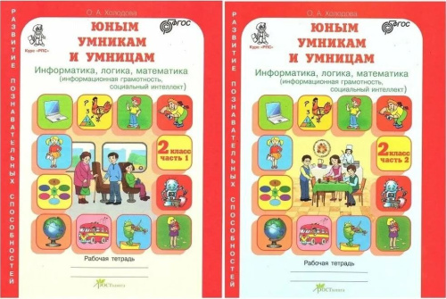 Информатика, логика, математика 2 класс. Набор в 2-х частях